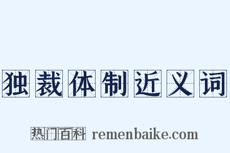 独裁体制近义词是什么意思的图片